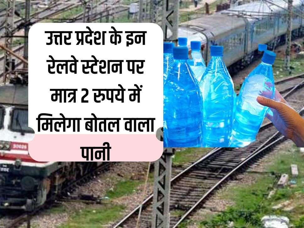 Bottled water will be available for just Rs 2 at these railway stations of Uttar Pradesh