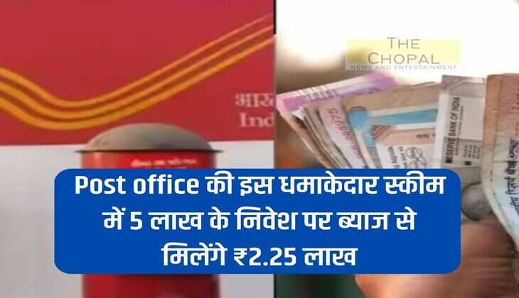 In this explosive scheme of Post Office, you will get ₹ 2.25 lakh as interest on investment of Rs 5 lakh.