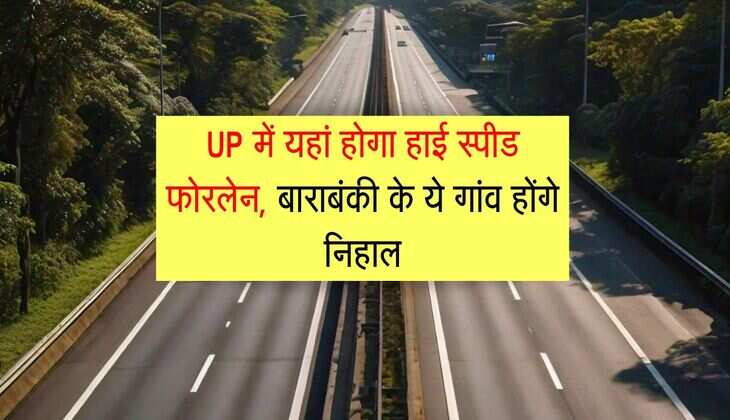 UP में यहां होगा हाई स्पीड फोरलेन, बाराबंकी के ये गांव होंगे निहाल