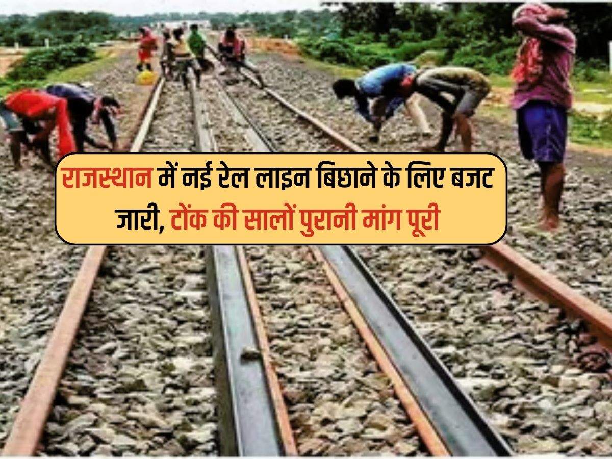 Rajasthan : राजस्थान में नई रेल लाइन बिछाने के लिए बजट जारी, टोंक की सालों पुरानी मांग पूरी