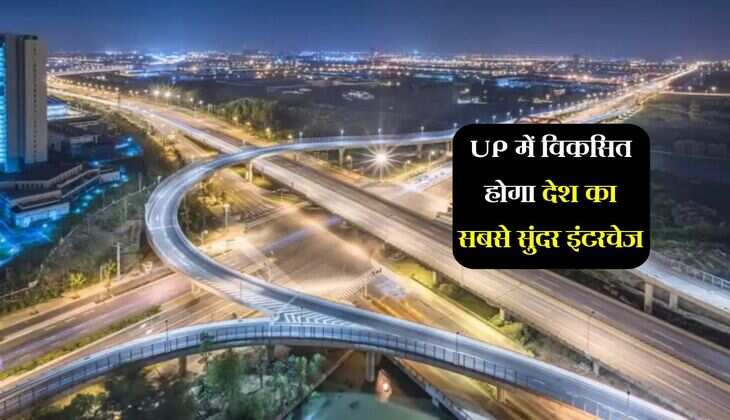 UP में विकसित होगा देश का सबसे सुंदर इंटरचेज, बेंगलुरू एयरपोर्ट जैसा दिखेगा नजारा 
