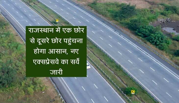 Ganganagar-Kotputli Expressway: राजस्थान में एक छोर से दूसरे छोर पहुंचना होगा आसान, नए एक्सप्रेसवे का सर्वे जारी