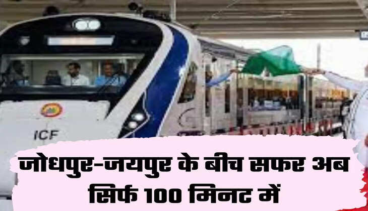 जोधपुर-जयपुर के बीच सफर अब सिर्फ 100 मिनट में
