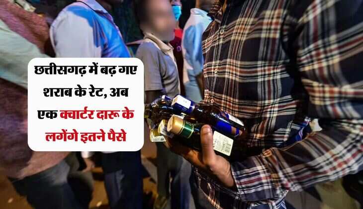 Liquor Price: छत्तीसगढ़ में बढ़ गए शराब के रेट, अब एक क्वार्टर दारू के लगेंगे इतने पैसे