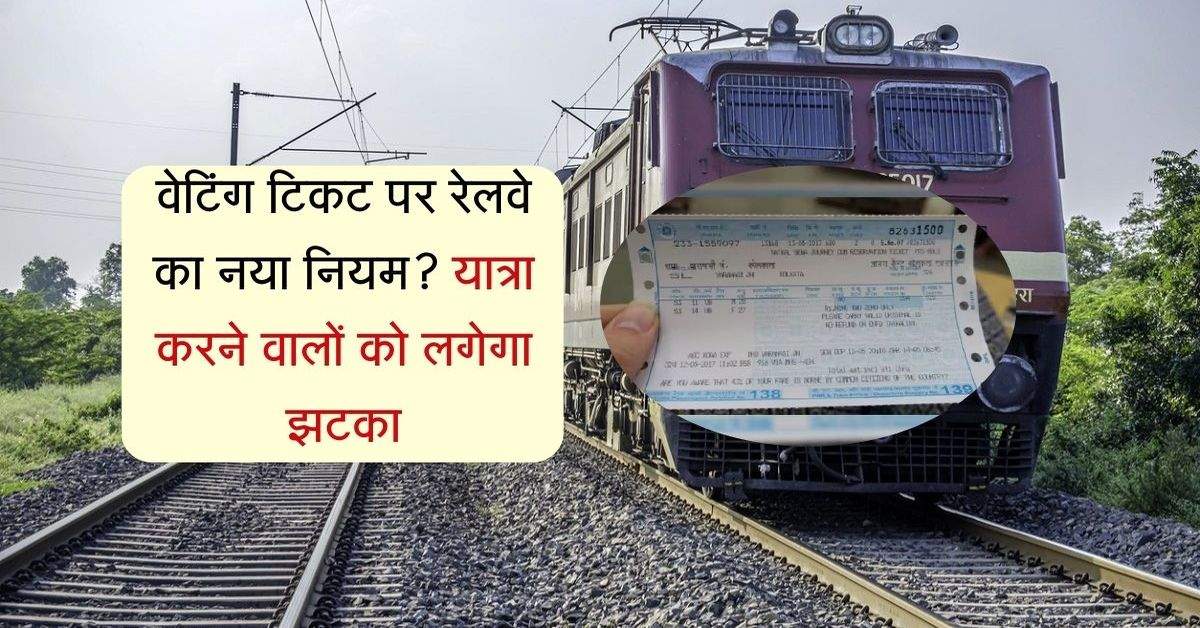 Railway: वेटिंग टिकट पर रेलवे का नया नियम? यात्रा करने वालों को लगेगा झटका