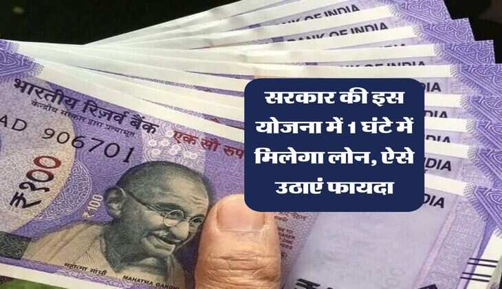 Loan Scheme : सरकार की इस योजना में 1 घंटे में मिलेगा लोन, ऐसे उठाएं फायदा