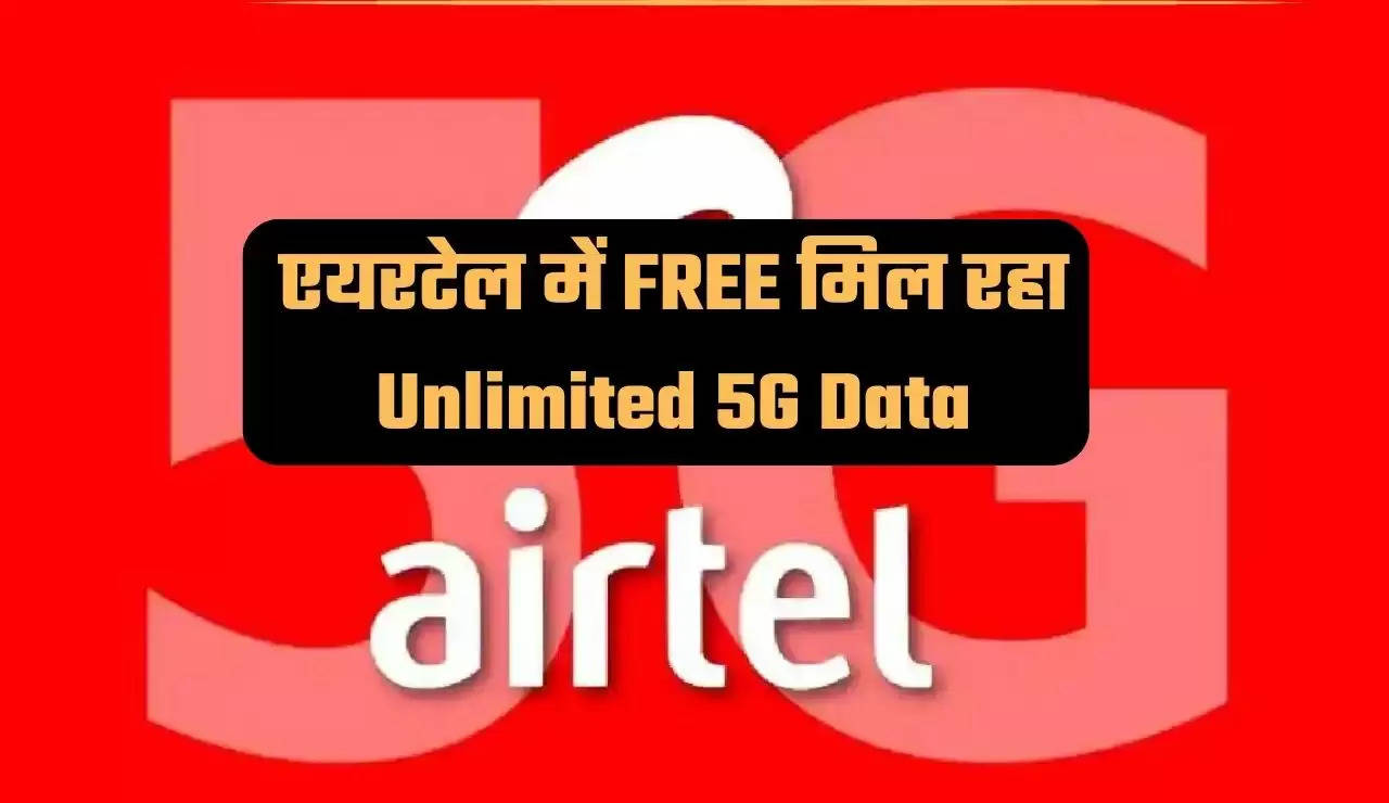 "Airtel,5G users,unlimited data,offers,Rs 239 4G plan,Airtel new plan,Jio,unlimited 5G data,एयरटेल,5जी उपभोक्ता,239 रुपये का 4जी प्लान,असीमित डेटा,जियो,नया प्लान,असीमित 5जी डेटा,पेशकश" 