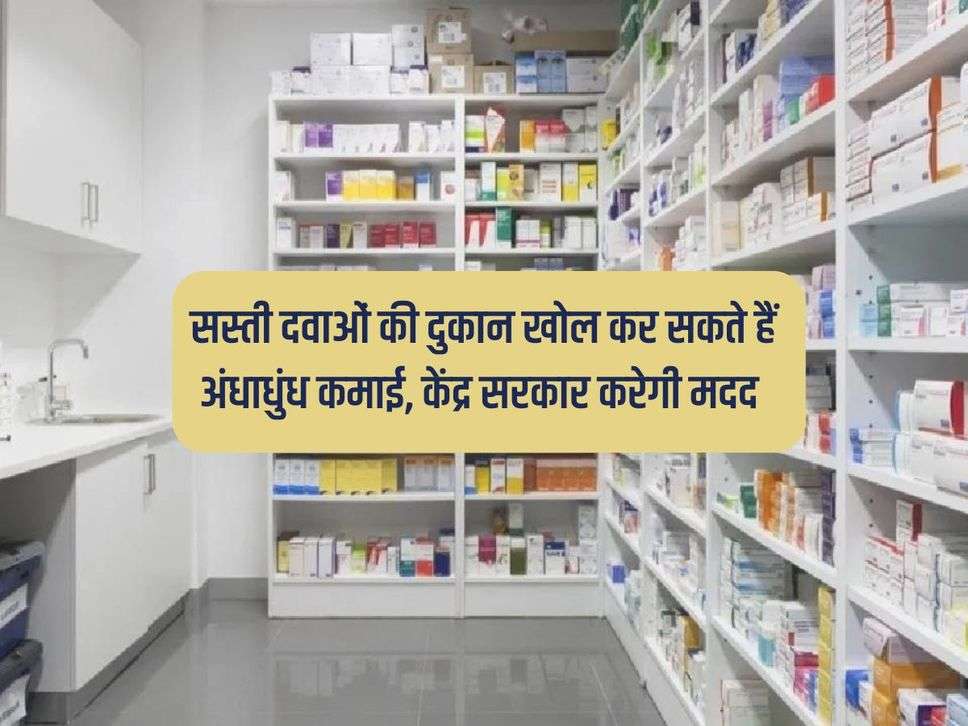Business Idea: सस्ती दवाओं की दुकान खोल कर सकते हैं अंधाधुंध कमाई, केंद्र सरकार करेगी मदद