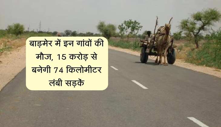 बाड़मेर में इन गांवों की मौज, 15 करोड़ से बनेगी 74 किलोमीटर लंबी सड़कें, देखें लिस्ट