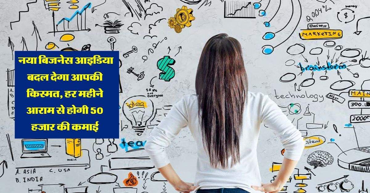 New Business Idea : नया बिजनेस आइडिया बदल देगा आपकी किस्मत, हर महीने आराम से होगी 50 हजार की कमाई