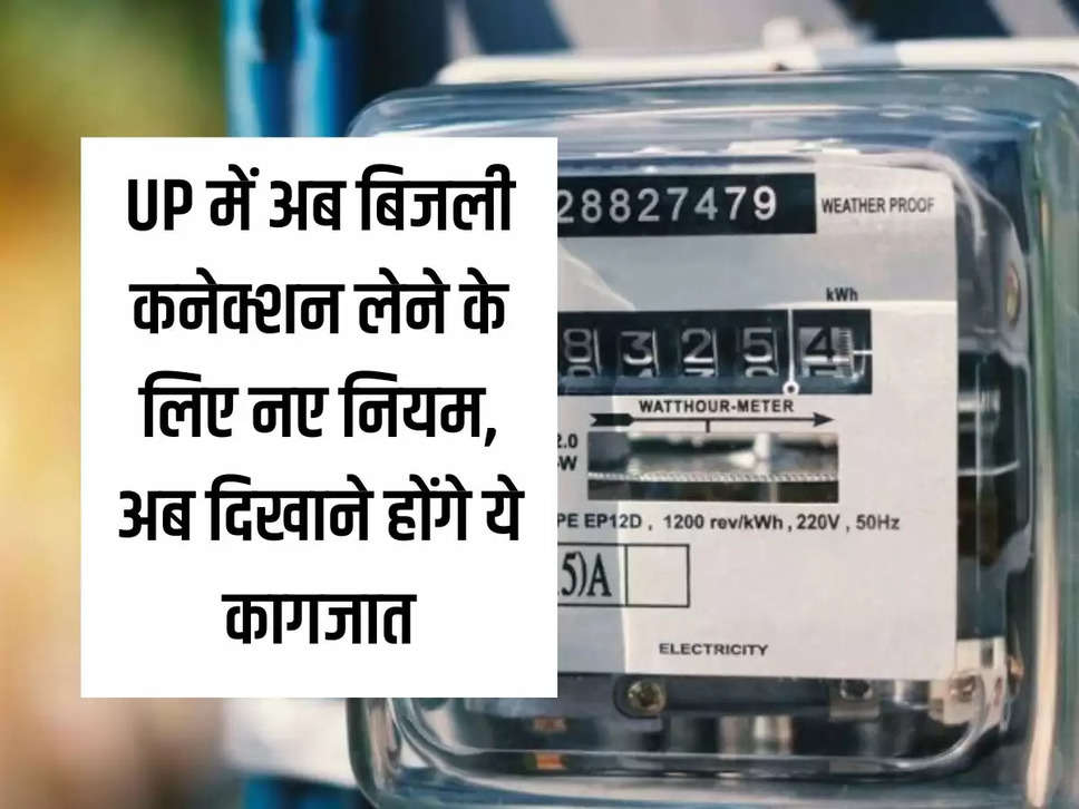 Now new rules for getting electricity connection in UP, now these documents will have to be shown