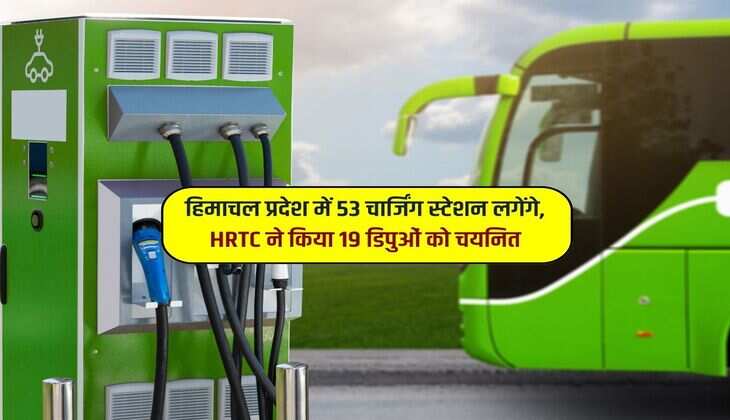 हिमाचल प्रदेश में 53 चार्जिंग स्टेशन लगेंगे, HRTC ने किया 19 डिपुओं को चयनित