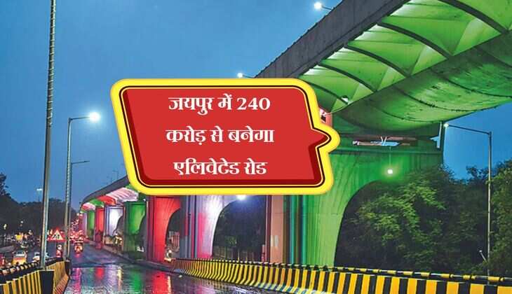 Jaipur News: जयपुर में 240 करोड़ से बनेगा एलिवेटेड रोड, जाम से मुक्त होगा सफर