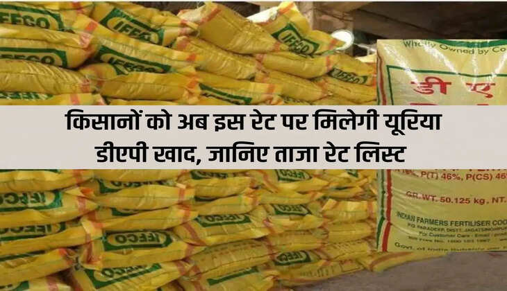 Farmers will now get urea DAP fertilizer at this rate, know the latest rate list