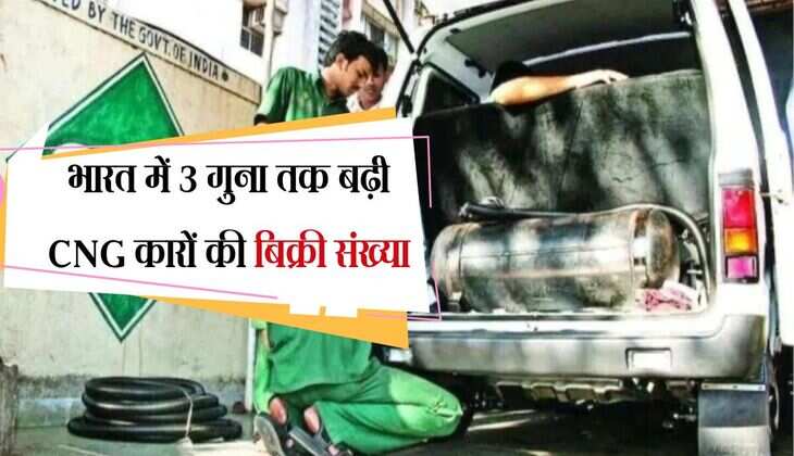 FY25: भारत में 3 गुना तक बढ़ी CNG कारों की बिक्री संख्या, रिकॉर्ड स्तर जाएगा आंकड़ा