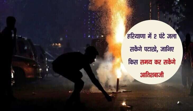 हरियाणा में 2 घंटे जला सकेंगे पटाखे, जानिए किस समय कर सकेंगे आतिशबाजी
