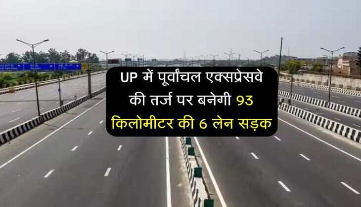 UP में पूर्वांचल एक्सप्रेसवे की तर्ज पर बनेगी 93 किलोमीटर की 6 लेन सड़क, अयोध्या पहुंचना होगा आसान