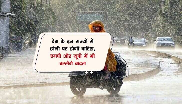 Weather Tomorrow: देश के इन राज्यों में होली पर होगी बारिश, एमपी और यूपी में भी बरसेंगे बादल