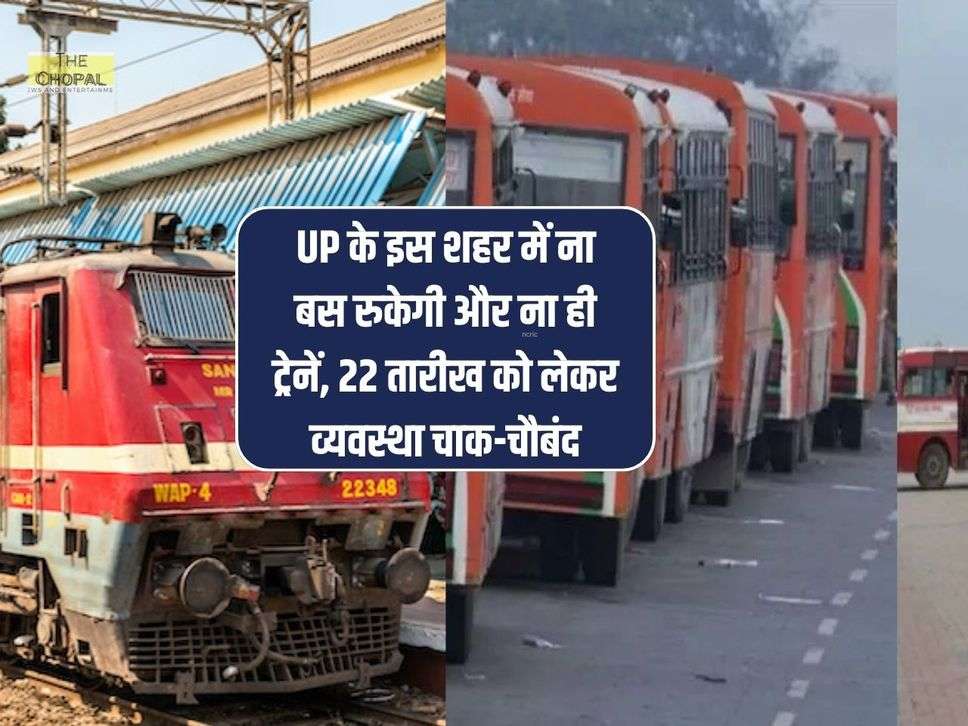 UP के इस शहर में ना बस रुकेगी और ना ही ट्रेनें, 22 तारीख को लेकर व्यवस्था चाक-चौबंद