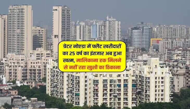ग्रेटर नोएडा में फ्लैट खरीदारों का 25 वर्ष का इंतजार अब हुआ खत्म, मालिकाना हक मिलने से नहीं रहा खुशी का ठिकाना