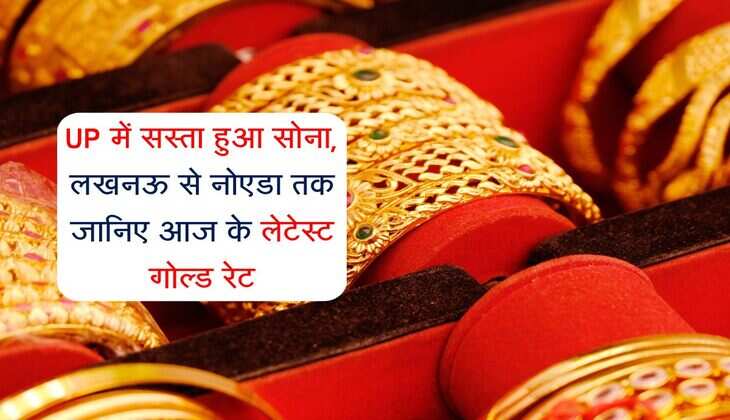 UP में सस्ता हुआ सोना, लखनऊ से नोएडा तक जानिए आज के लेटेस्ट गोल्ड रेट