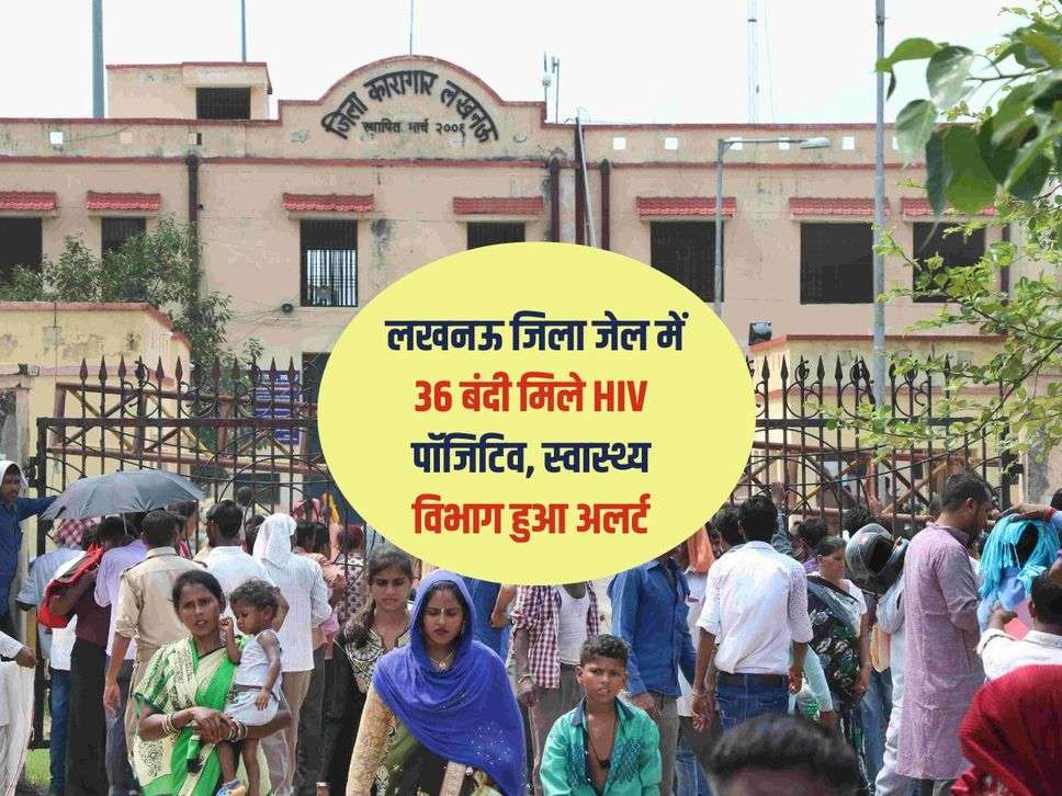 Lucknow News : लखनऊ जिला जेल में 36 बंदी मिले HIV पॉजिटिव, स्वास्थ्य विभाग हुआ अलर्ट