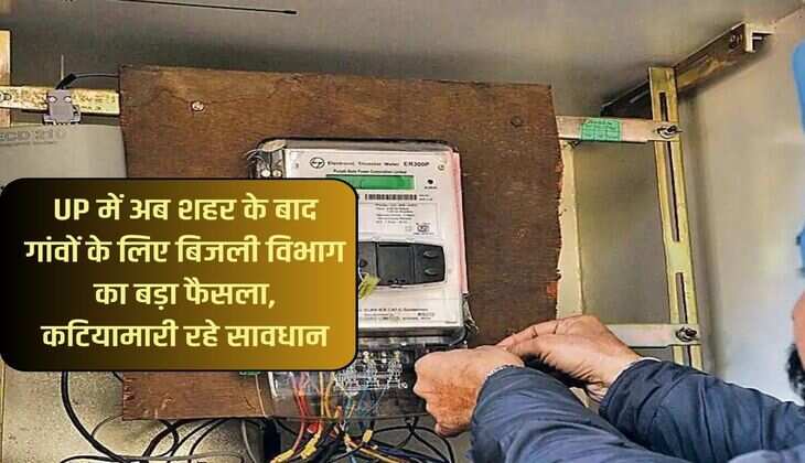 UP में अब शहर के बाद गांवों के लिए बिजली विभाग का बड़ा फैसला, कटियामारी रहे सावधान, प्रक्रिया होगी जल्द शुरू