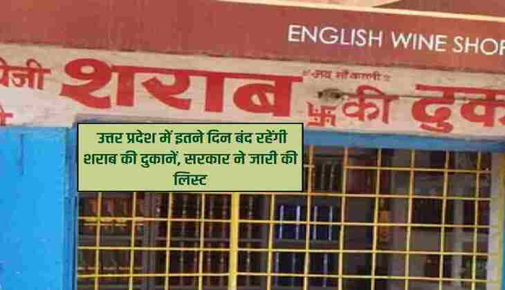 UP Breaking : उत्तर प्रदेश में इतने दिन बंद रहेंगी शराब की दुकानें, सरकार ने जारी की लिस्ट