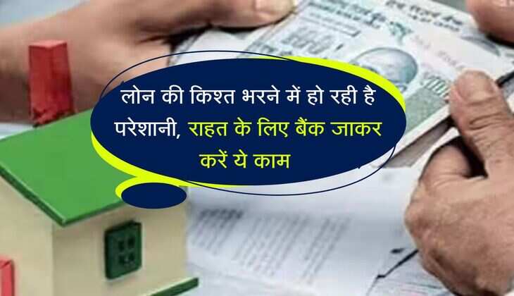 EMI Bounce : लोन की किश्त भरने में हो रही है परेशानी, राहत के लिए बैंक जाकर करें ये काम 