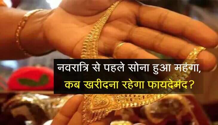 Gold-Silver Rate In Rajasthan: नवरात्रि से पहले सोना हुआ महंगा, जानिए कब खरीदना रहेगा फायदेमंद?