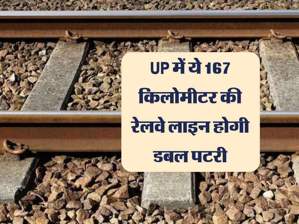 UP में ये 167 किलोमीटर की रेलवे लाइन होगी डबल पटरी, कनेक्टिविटी बनेगी आसान