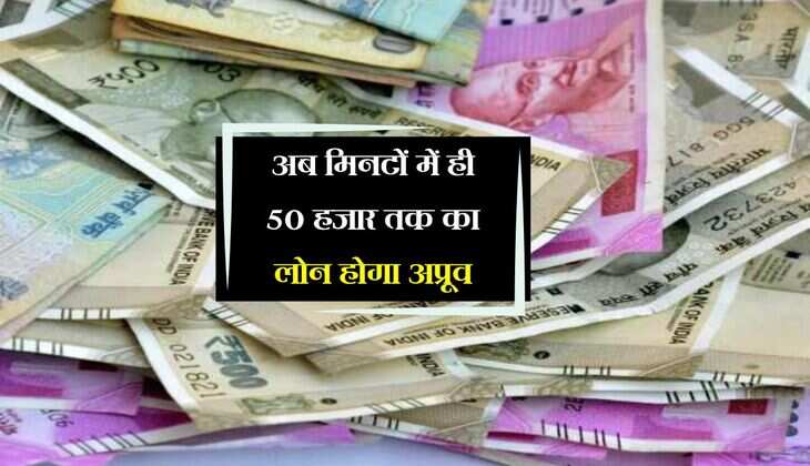 Bank Loan: अब मिनटों में ही 50 हजार तक का लोन होगा अप्रूव, तुरंत मिलेगा पैसा