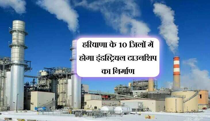 हरियाणा के 10 जिलों में होगा इंडस्ट्रियल टाउनशिप का निर्माण, हजारों युवाओं को मिलेगी जॉब