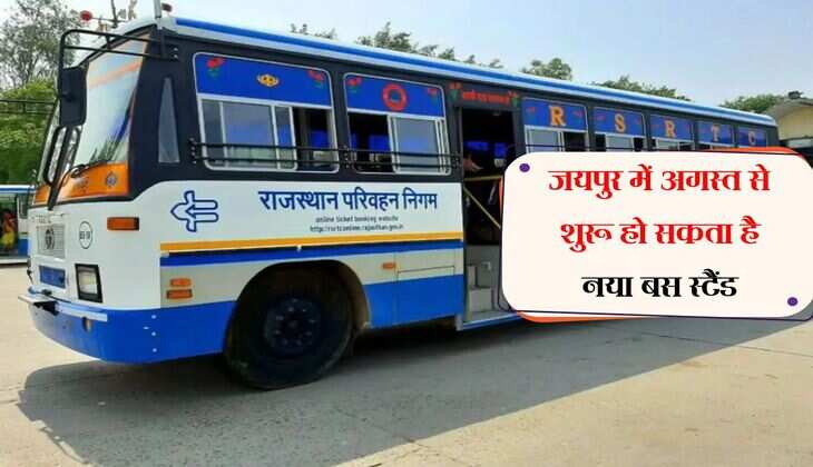 जयपुर में अगस्त से शुरू हो सकता है नया बस स्टैंड, ठहराव व्यवस्था और टिकट बुकिंग काउंटर लगेंगे
