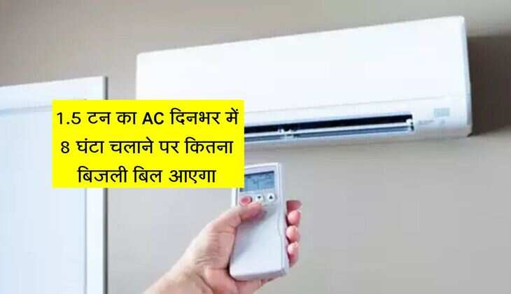 1.5 टन का AC दिनभर में 8 घंटा चलाने पर कितना बिजली बिल आएगा, ऐसे कर पाएंगे बचत