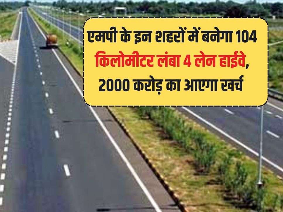 104 km long 4 lane highway will be built in these cities of MP, it will cost Rs 2000 crore