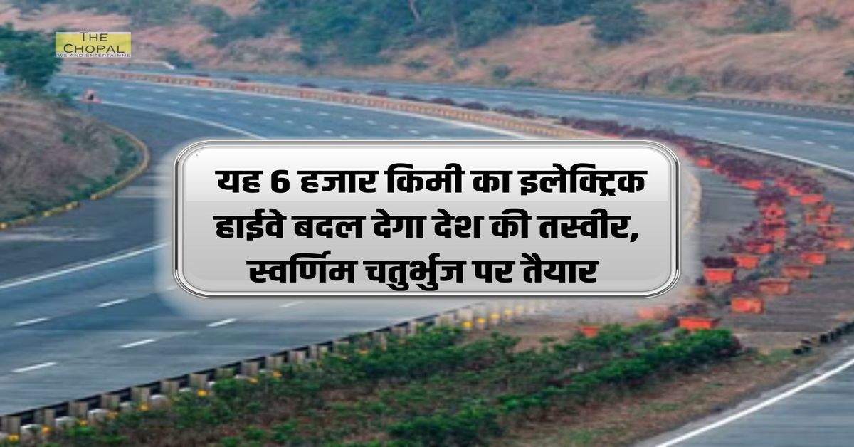 Electric Highways: यह 6 हजार किमी का इलेक्ट्रिक हाईवे बदल देगा देश की तस्वीर, स्वर्णिम चतुर्भुज पर तैयार 