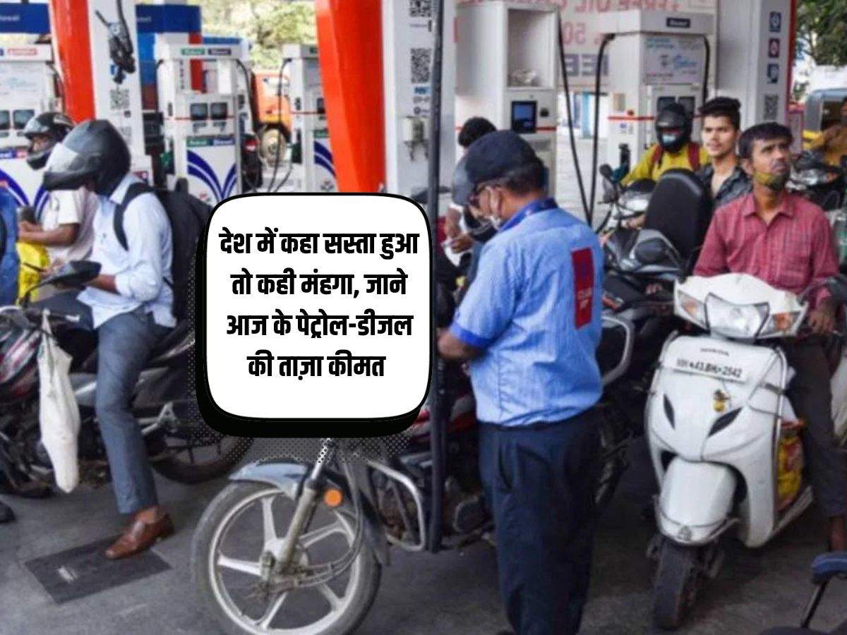 Petrol Diesel Price: देश में कहा सस्ता हुआ तो कही मंहगा, जाने आज के पेट्रोल-डीजल की ताज़ा कीमत 