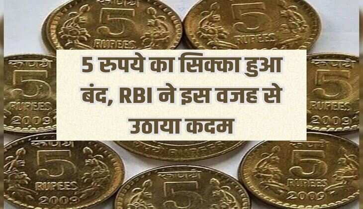 5 rupee coin stopped, RBI took action due to this reason
