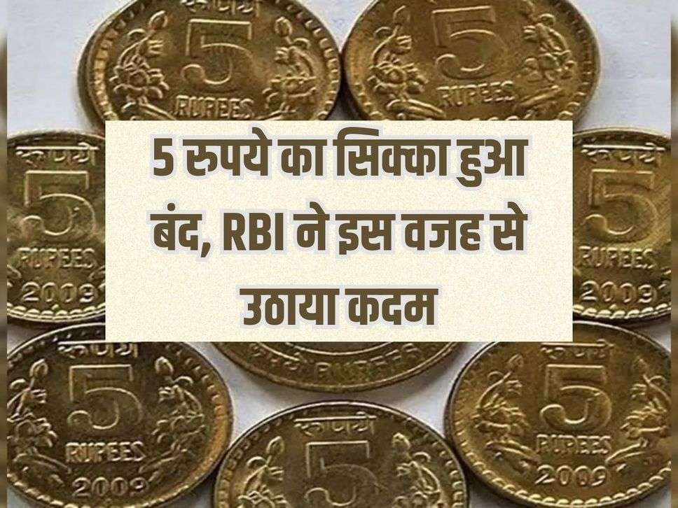 5 rupee coin stopped, RBI took action due to this reason