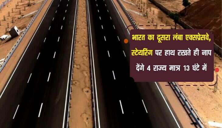 Expressway: भारत का दूसरा लंबा एक्सप्रेसवे, स्टेयरिंग पर हाथ रखते ही नाप देंगे 4 राज्य मात्र 13 घंटे में
