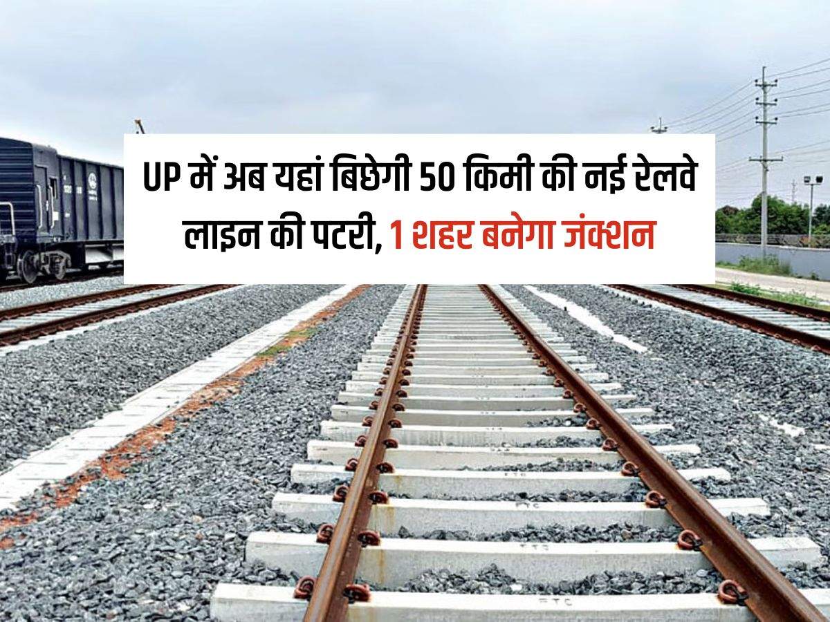 UP में अब यहां बिछेगी 50 किमी की नई रेलवे लाइन की पटरी, 1 शहर बनेगा जंक्शन, सर्वे शुरू