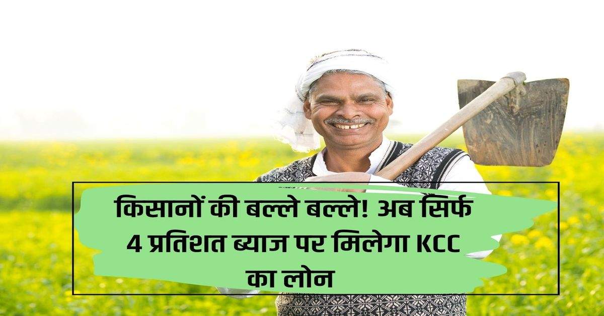 Farmers are in trouble! Now KCC loan will be available at only 4 percent interest