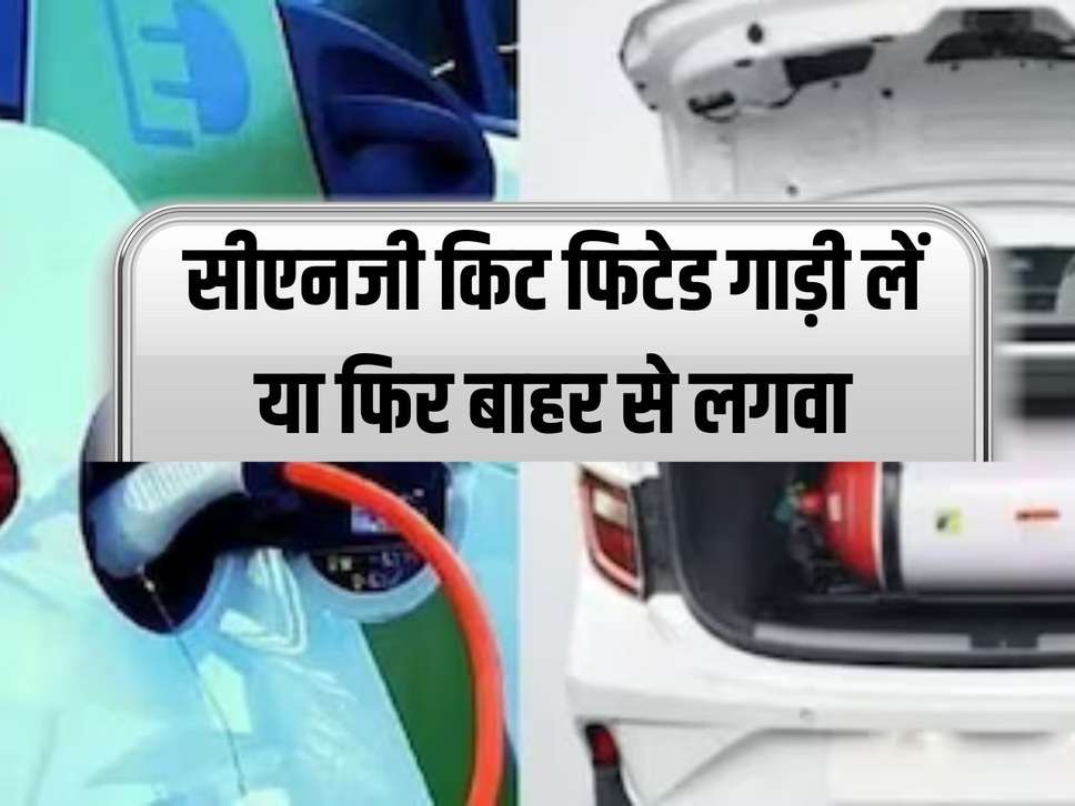 Cng Car: Buy a CNG kit fitted car or get it installed from outside, know which option will save money.