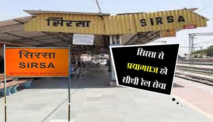 Haryana News: सिरसा से प्रयागराज हो सीधी रेल सेवा, रेल सुविधाओं को लेकर रेल मंत्री को भेजा गया ज्ञापन