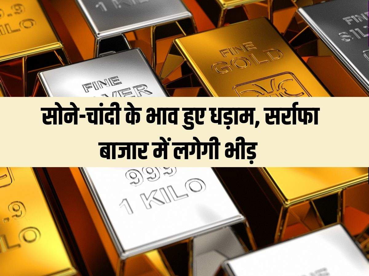 Gold Silver Ka Bhav : सोने-चांदी के भाव हुए धड़ाम, सर्राफा बाजार में लगेगी भीड़