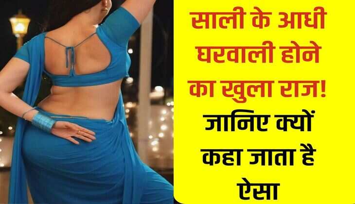 Jija Sali Jokes: साली के आधी घरवाली होने का खुला राज! जानिए क्यों कहा जाता है ऐसा