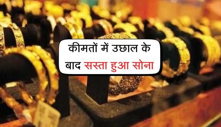 Gold Ka Rate Today: कीमतों में उछाल के बाद सस्ता हुआ सोना, जानिए गोल्ड का नया भाव
