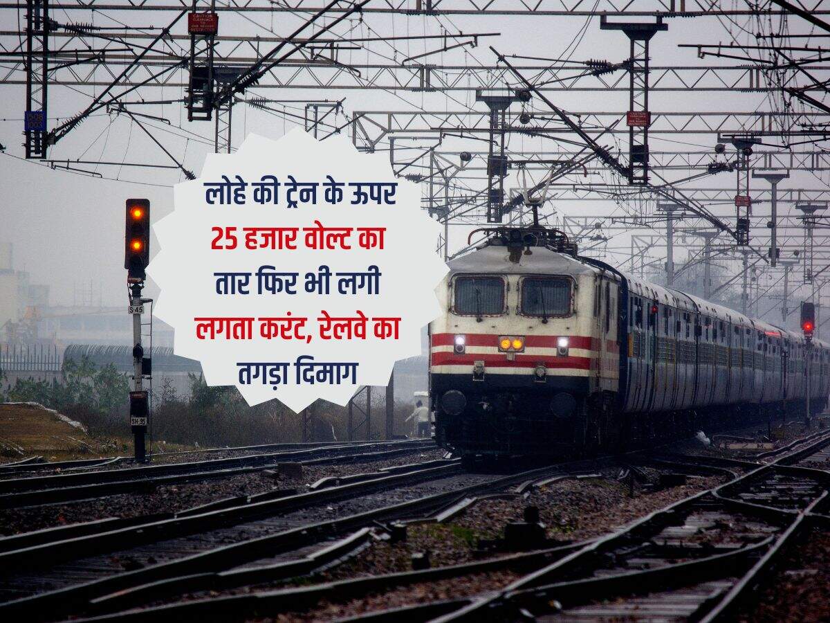 Indian Railway : लोहे की ट्रेन के ऊपर 25 हजार वोल्ट का तार फिर भी लगी लगता करंट, रेलवे का तगड़ा दिमाग