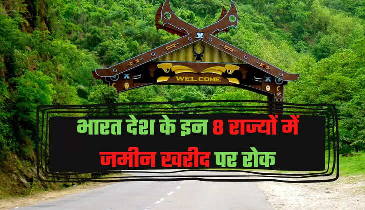 भारत देश के इन 8 राज्यों में जमीन खरीद पर रोक